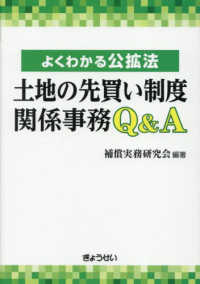 土地の先買い制度関係事務Q&A：よくわかる公拡法