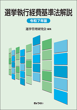 選挙執行経費基準法解説（令和7年版）