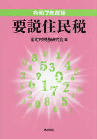 要説住民税(令和7年度版)