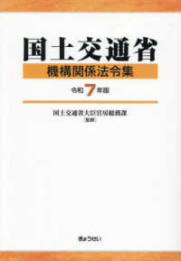 国土交通省機構関係法令集(令和7年版)