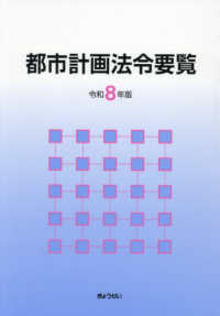 都市計画法令要覧（令和8年版）