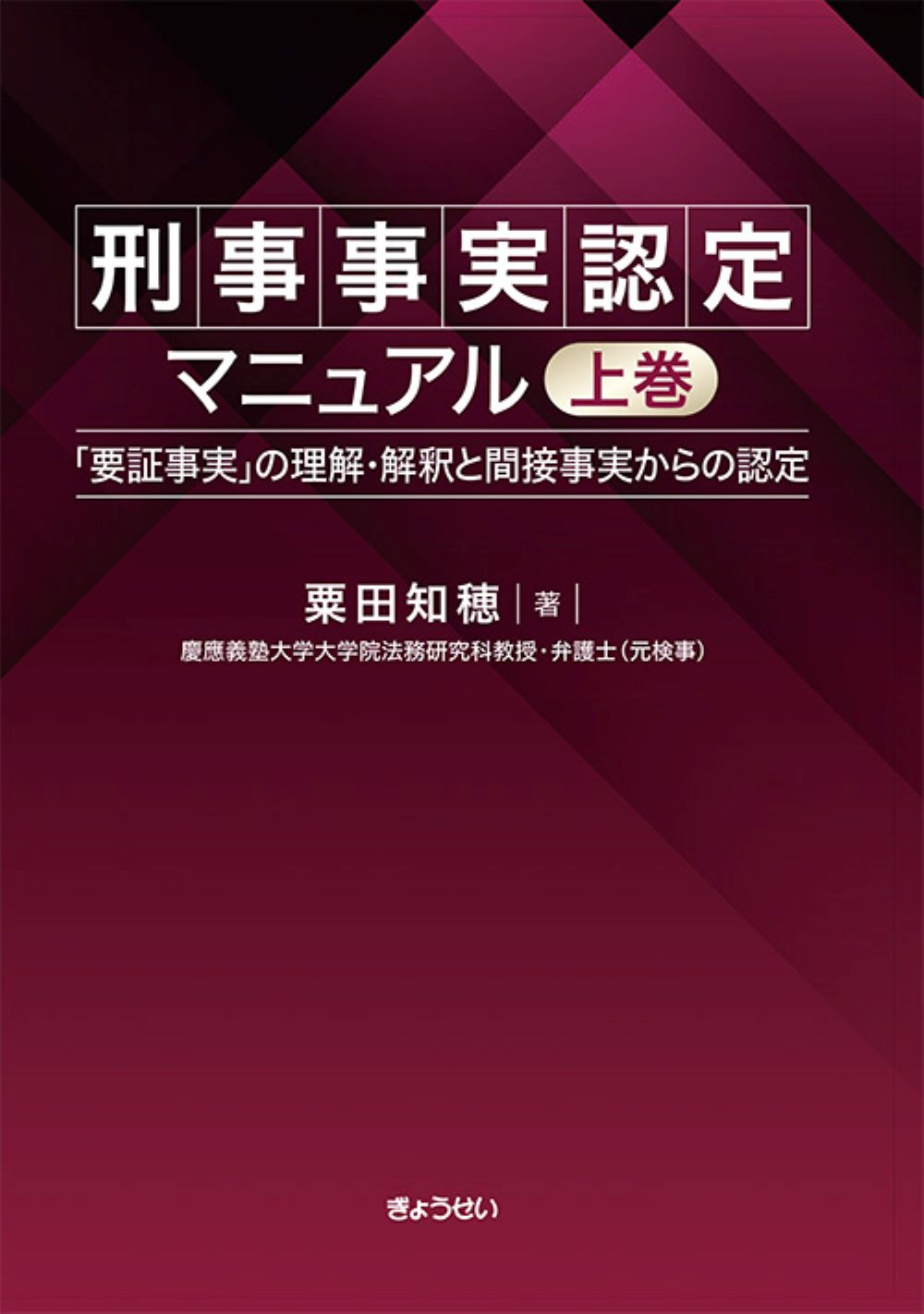 刑事事実認定マニュアル（上巻）：「要証事実」の理解・解釈と間接事実からの認定