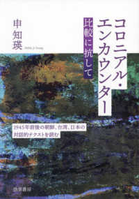 コロニアル・エンカウンター　比較に抗して：1945年前後の朝鮮、台湾、日本の対話的テ...