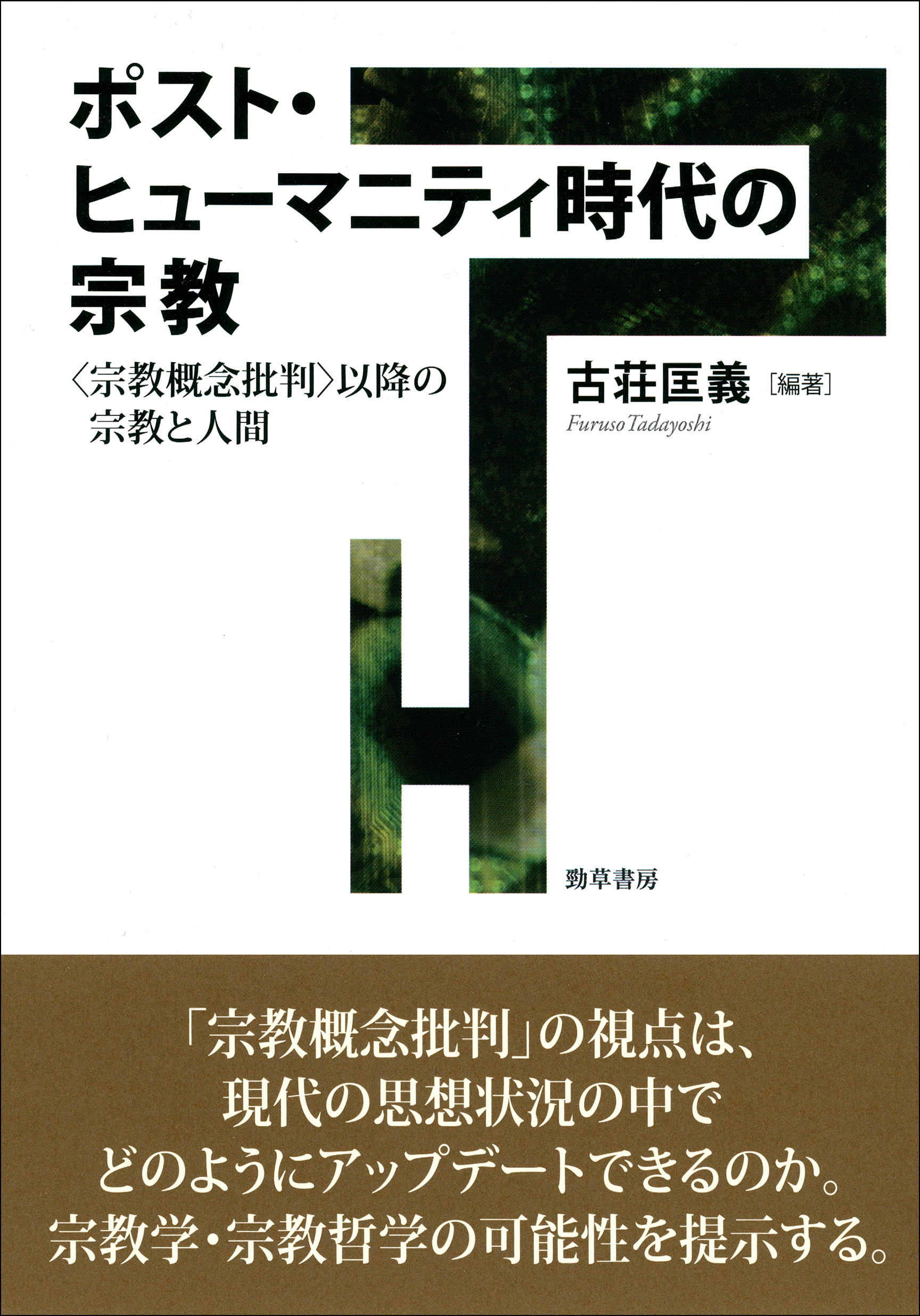 ポスト・ヒューマニティ時代の宗教：〈宗教概念批判〉以降の宗教と人間