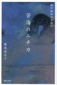 苦海のエチカ：魂の翻訳は可能か