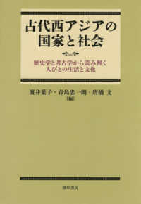古代西アジアの国家と社会：歴史学と考古学から読み解く人びとの生活と文化