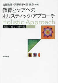 教育とケアへのホリスティック・アプローチ：共生／癒し／全体性