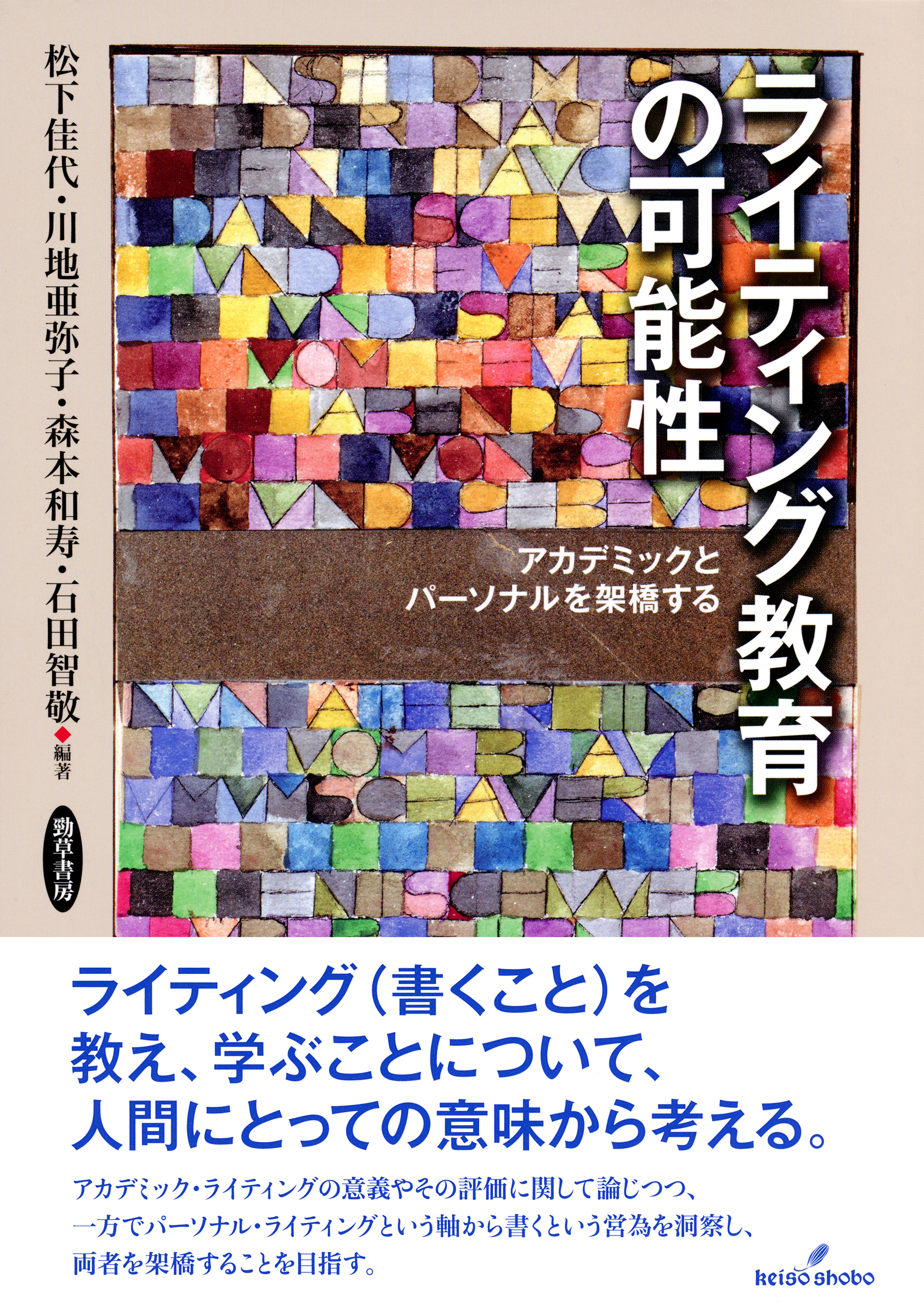 ライティング教育の可能性:アカデミックとパーソナルを架橋する