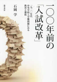 一〇〇年前の「入試改革」：一九二〇年代中等学校入学難問題にみる教育と選抜