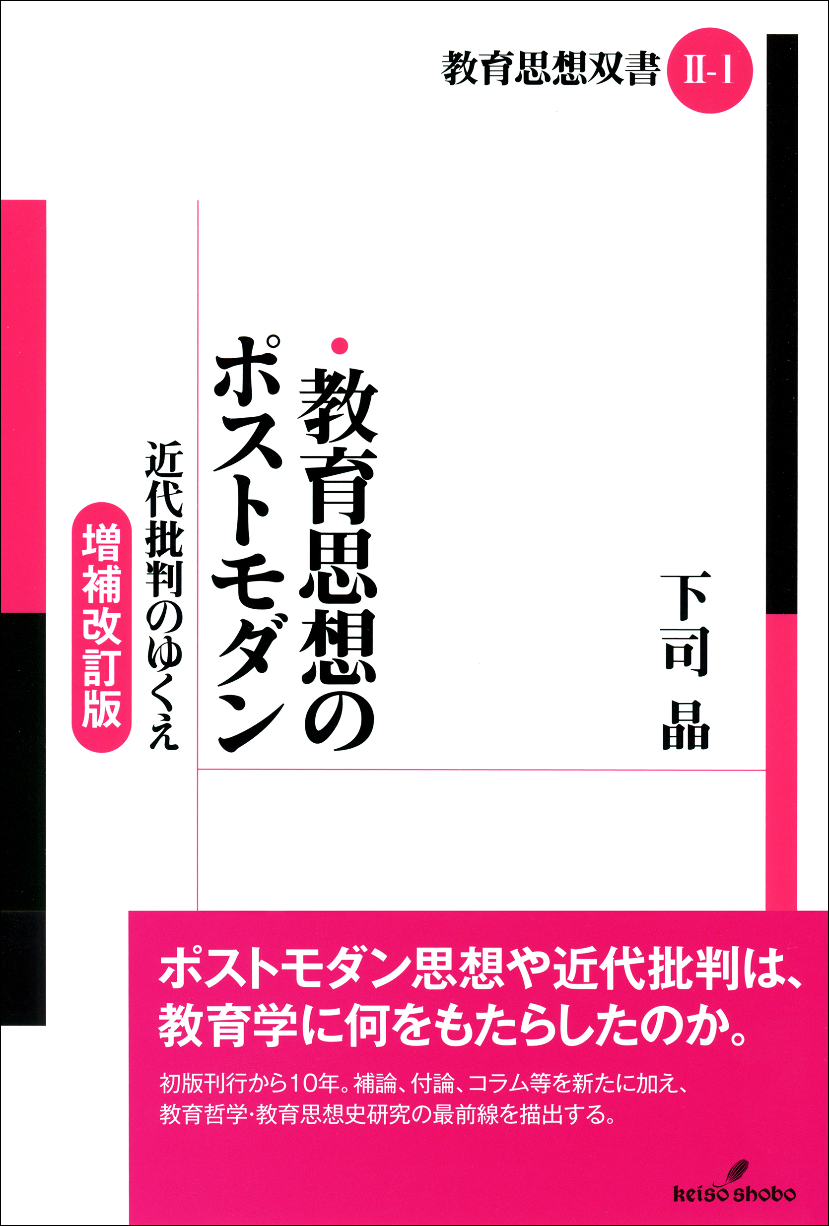 教育思想のポストモダン：近代批判のゆくえ（増補改訂版）
