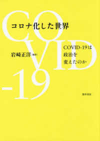 コロナ化した世界：COVID-19は政治を変えたのか