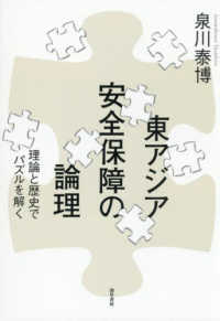 東アジア安全保障の論理：理論と歴史でパズルを解く