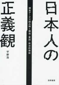 日本人の正義観：調査データで読み解く構造・要因・政治的帰結