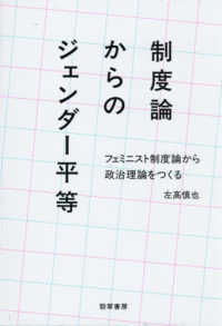 制度論からのジェンダー平等：フェミニスト制度論から政治理論をつくる