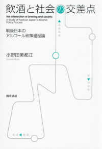 飲酒と社会の交差点：戦後日本のアルコール政策過程論