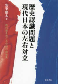 歴史認識問題と現代日本の左右対立：教科書をめぐる分断の戦後史