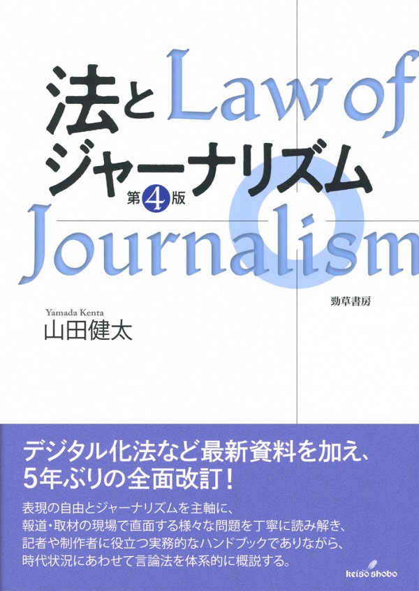 法とジャーナリズム（第4版）