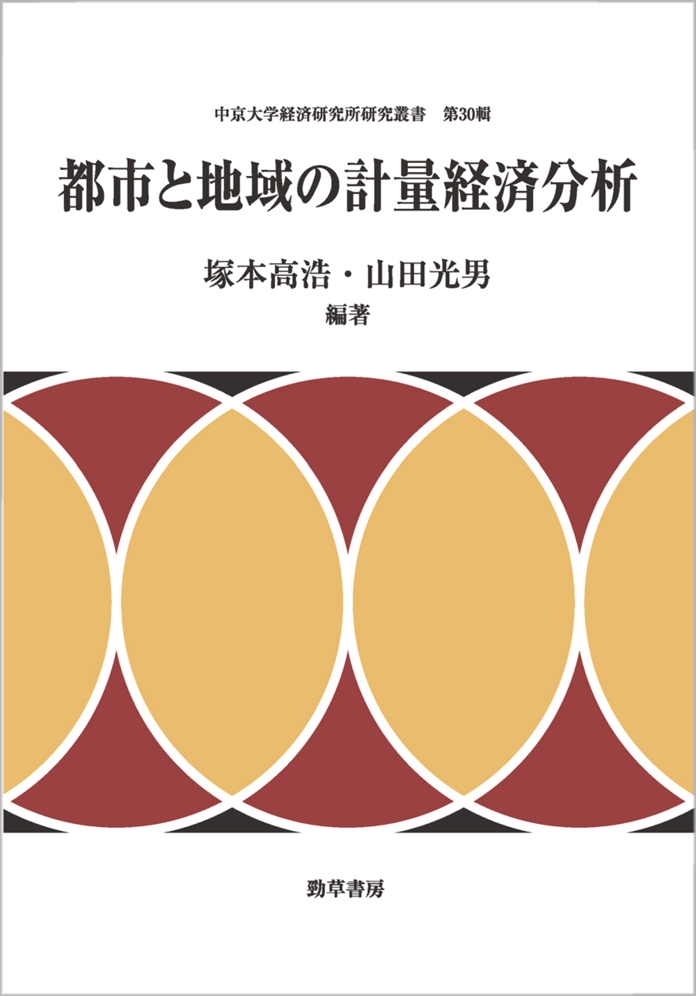 都市と地域の計量経済分析