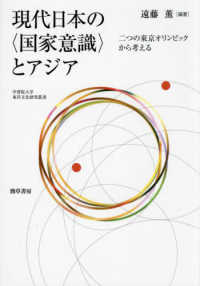 現代日本の〈国家意識〉とアジア：二つの東京オリンピックから考える