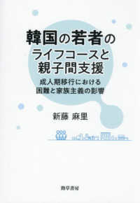 韓国の若者のライフコースと親子間支援：成人期移行における困難と家族主義の影響