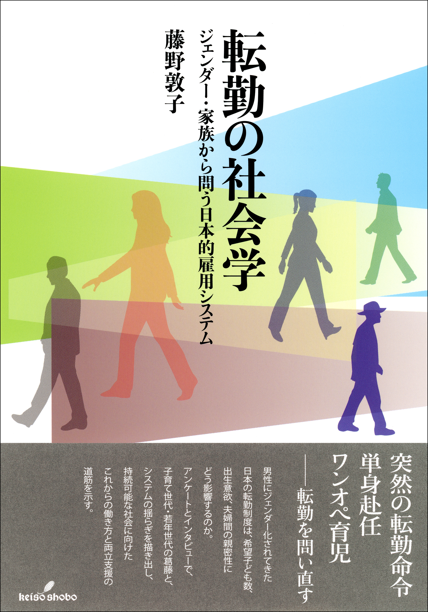 転勤の社会学：ジェンダー・家族から問う日本的雇用システム