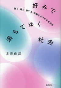 好みで満ちてゆく社会：聴く・遊ぶ・愛でる・移動する文化の社会学