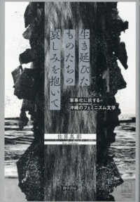生き延びたものたちの哀しみを抱いて：軍事化に抗する沖縄のフェミニズム文学