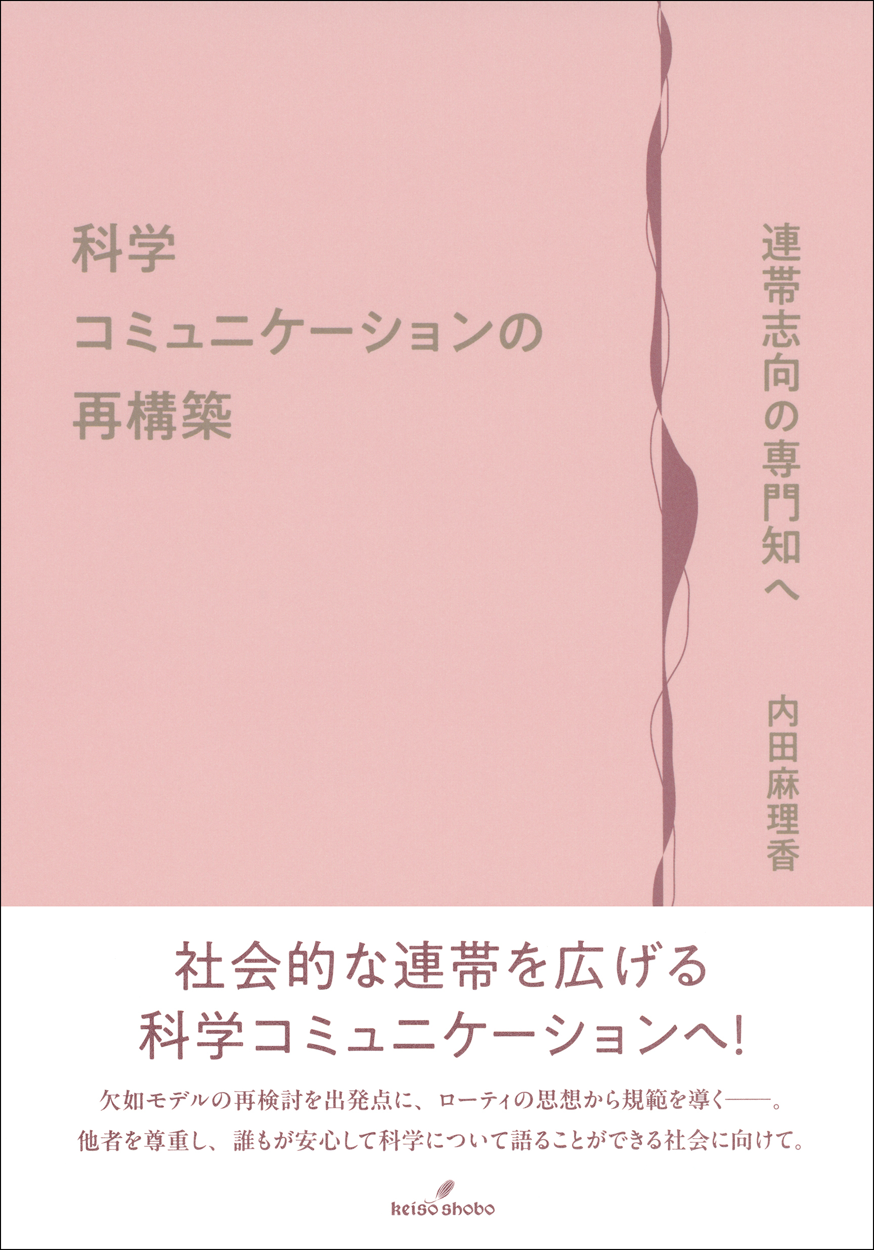 科学コミュニケーションの再構築：連帯志向の専門知へ