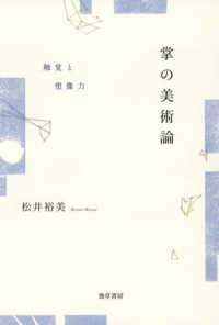 掌の美術論：触覚と想像力
