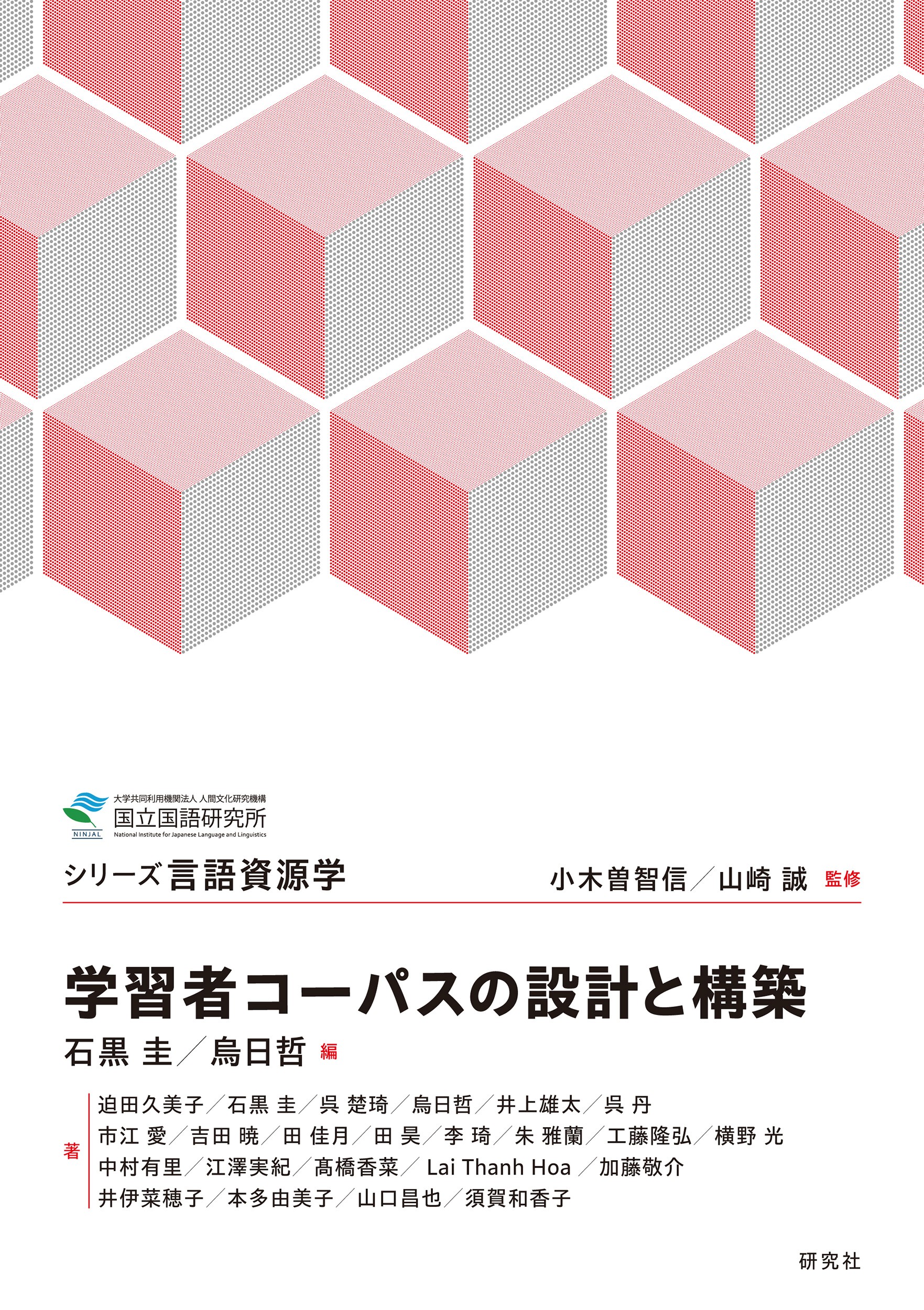 学習者コーパスの設計と構築