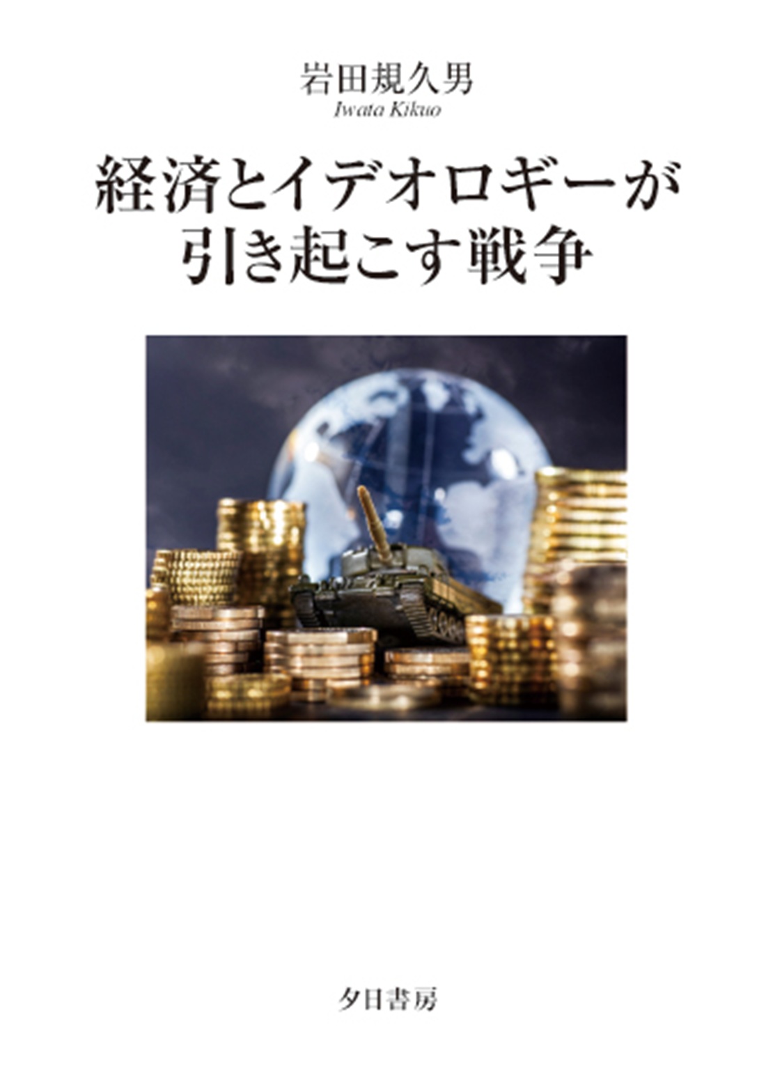 経済とイデオロギーが引き起こす戦争