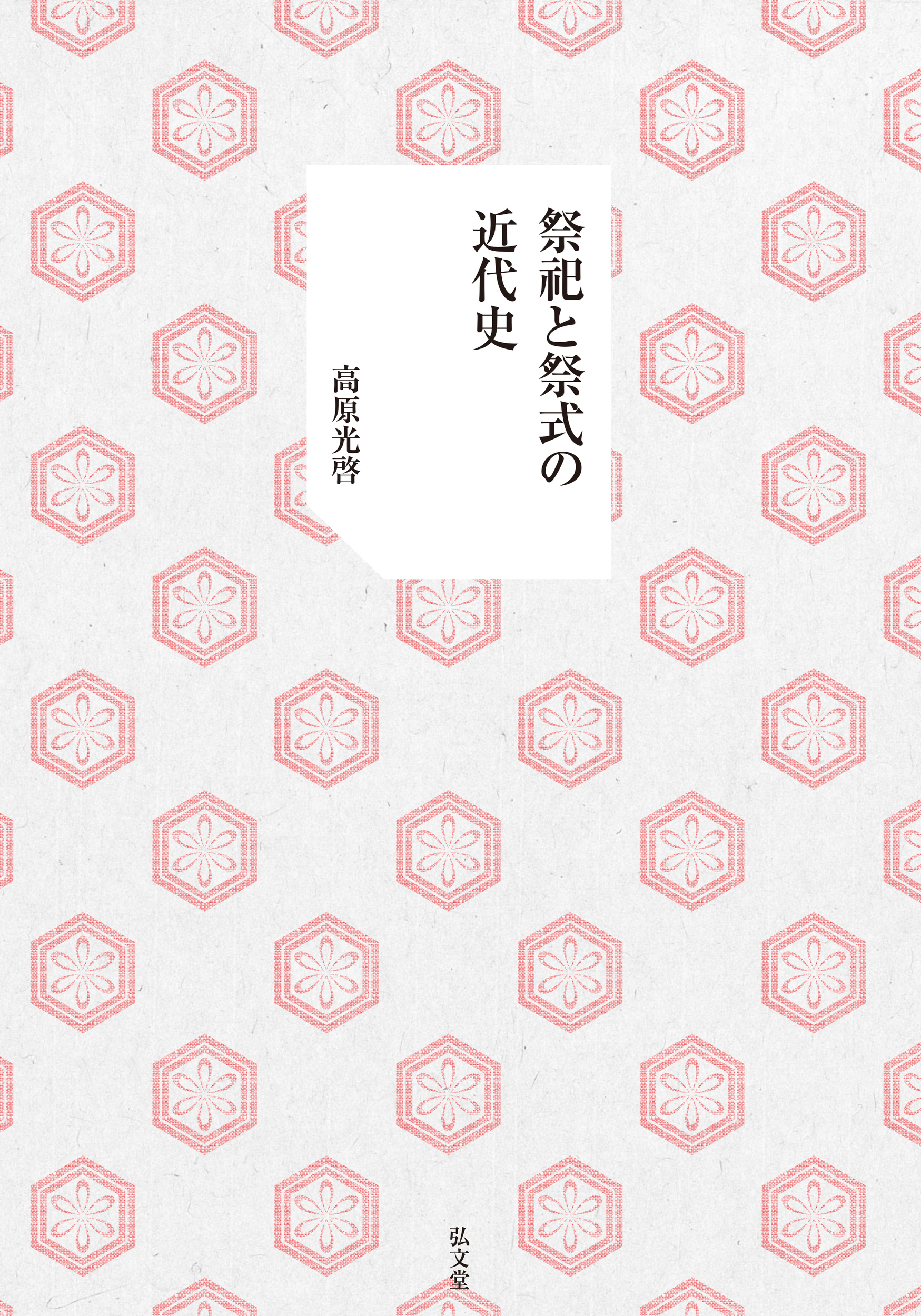 祭祀と祭式の近代史