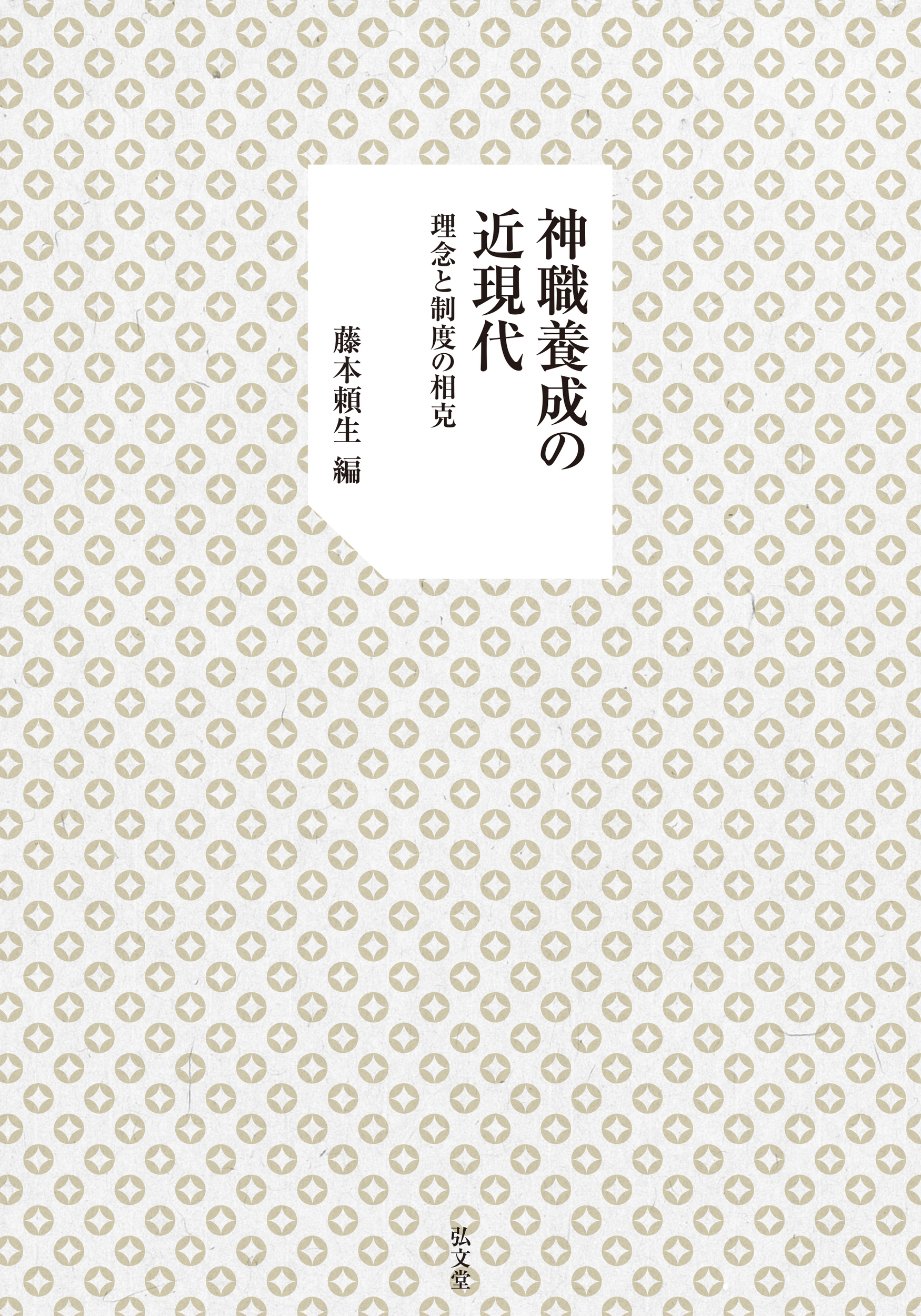 神職養成の近現代：理念と制度の相克
