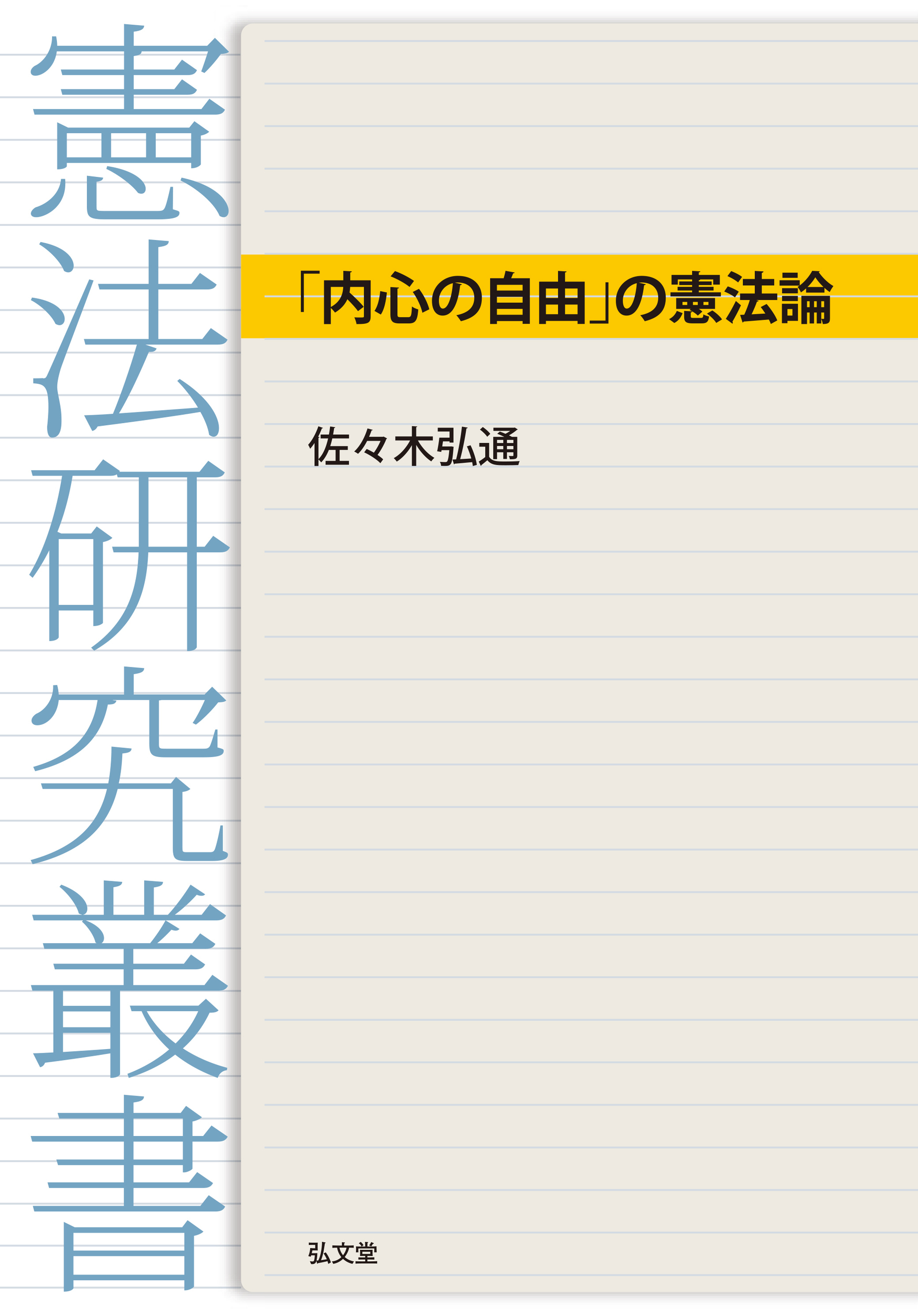 「内心の自由」の憲法論