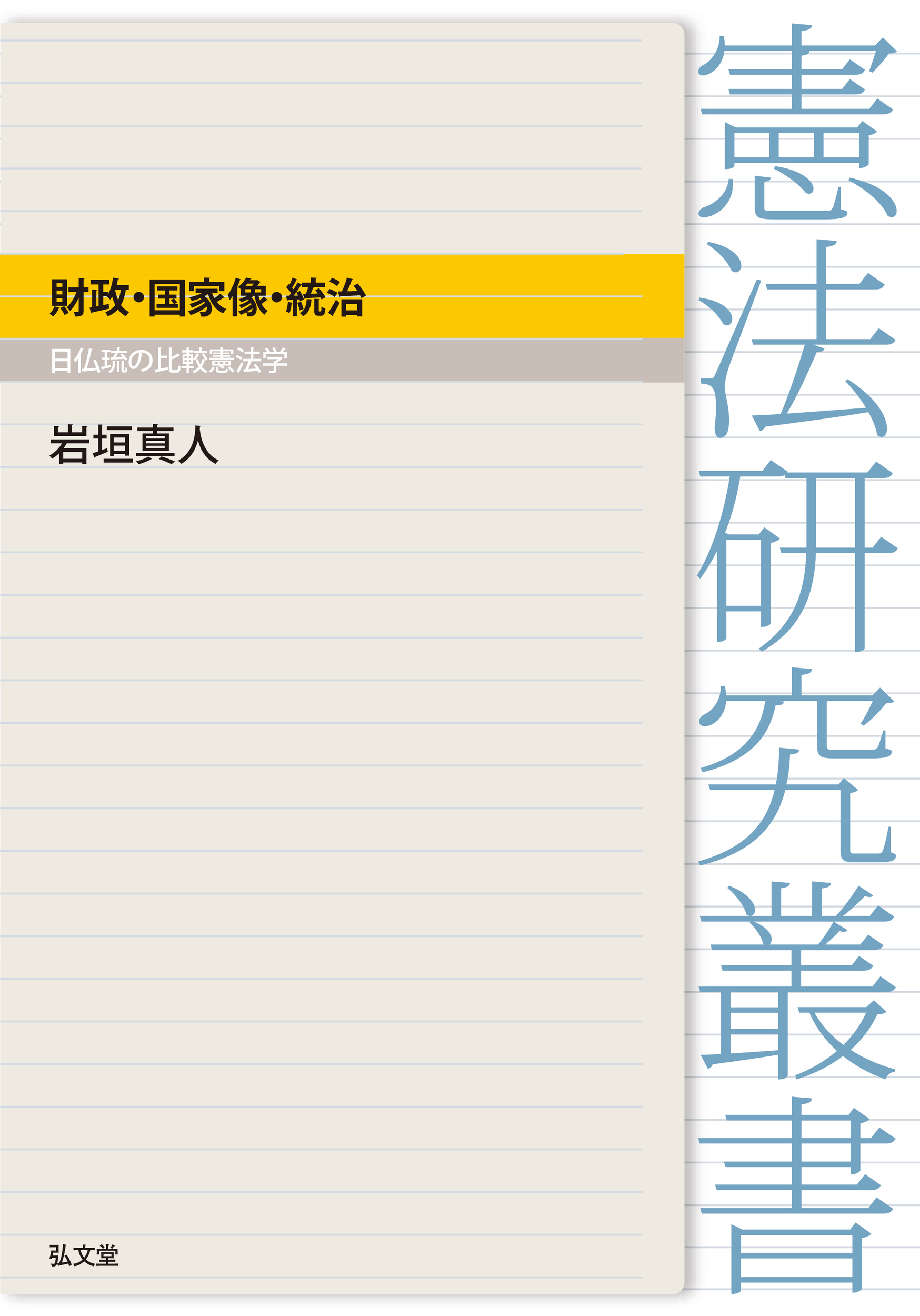 財政・国家像・統治：日仏琉の比較憲法学