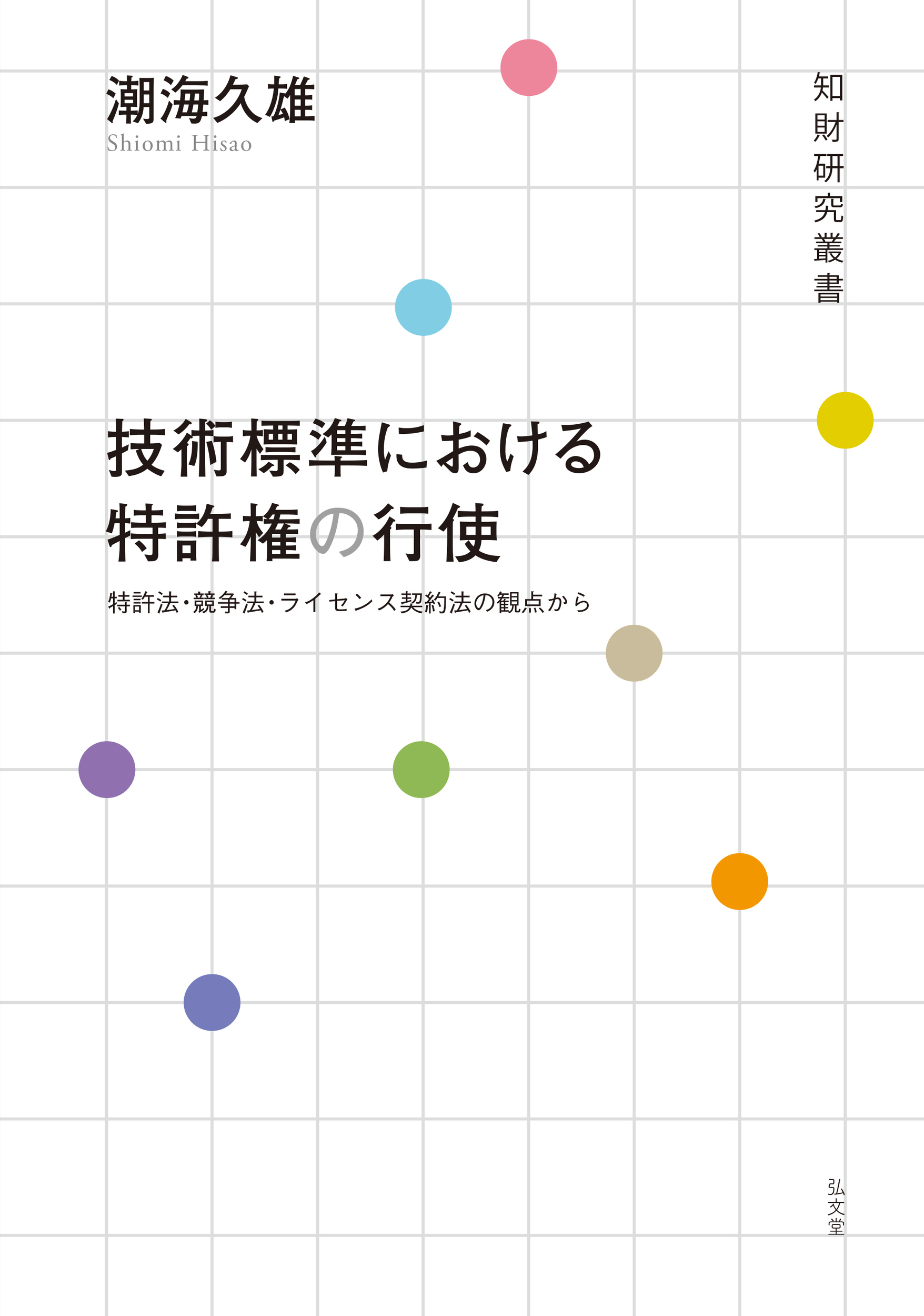 技術標準における特許権の行使：特許法・競争法・ライセンス契約法の観点から