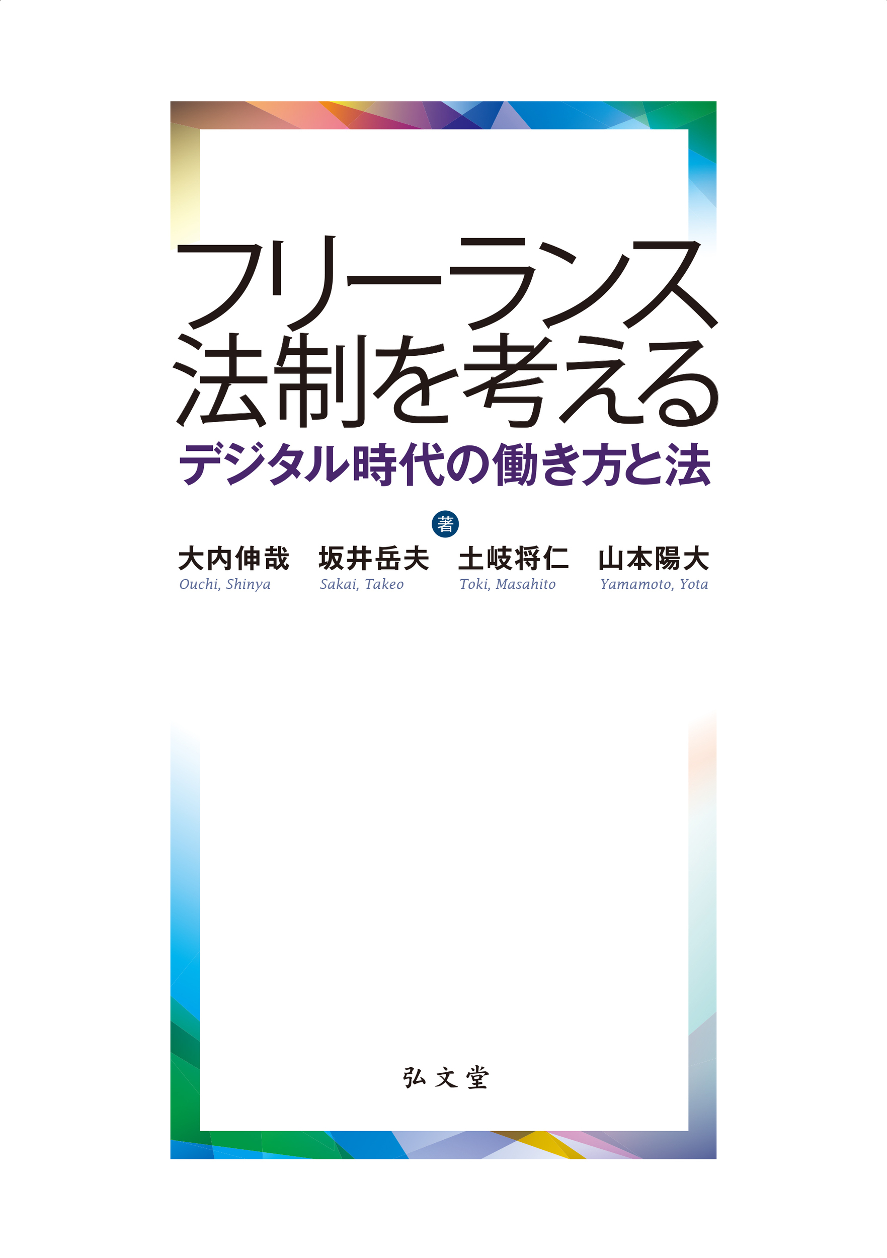 フリーランス法制を考える:デジタル時代の働き方と法
