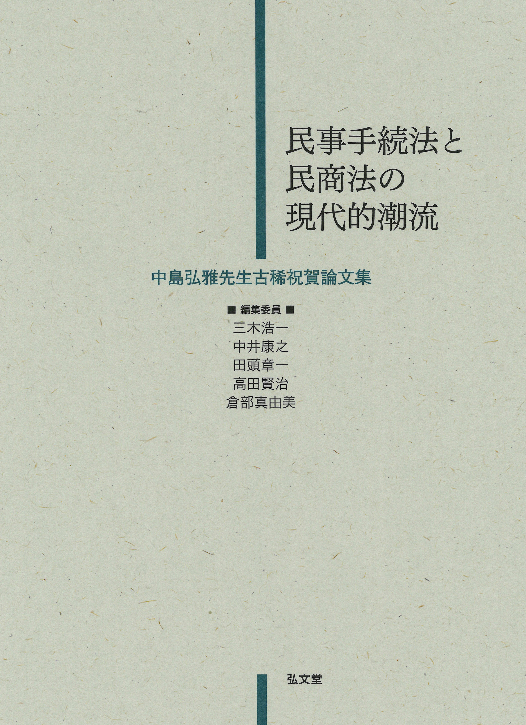 民事手続法と民商法の現代的潮流：中島弘雅先生古稀祝賀論文集