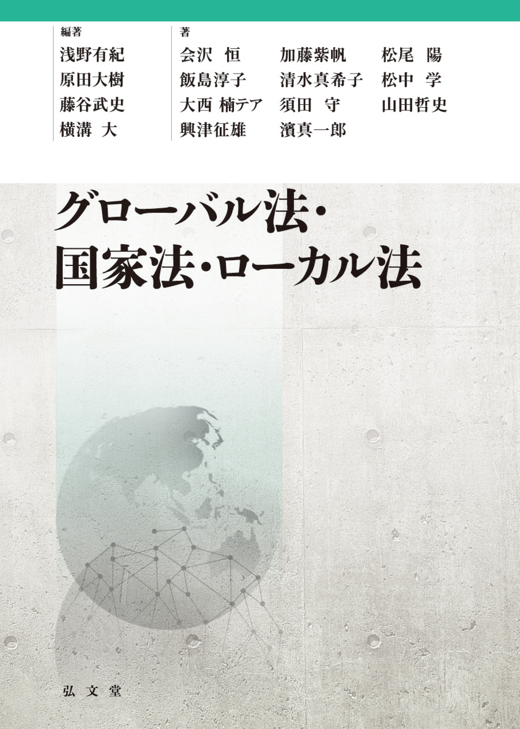 グローバル法・国家法・ローカル法