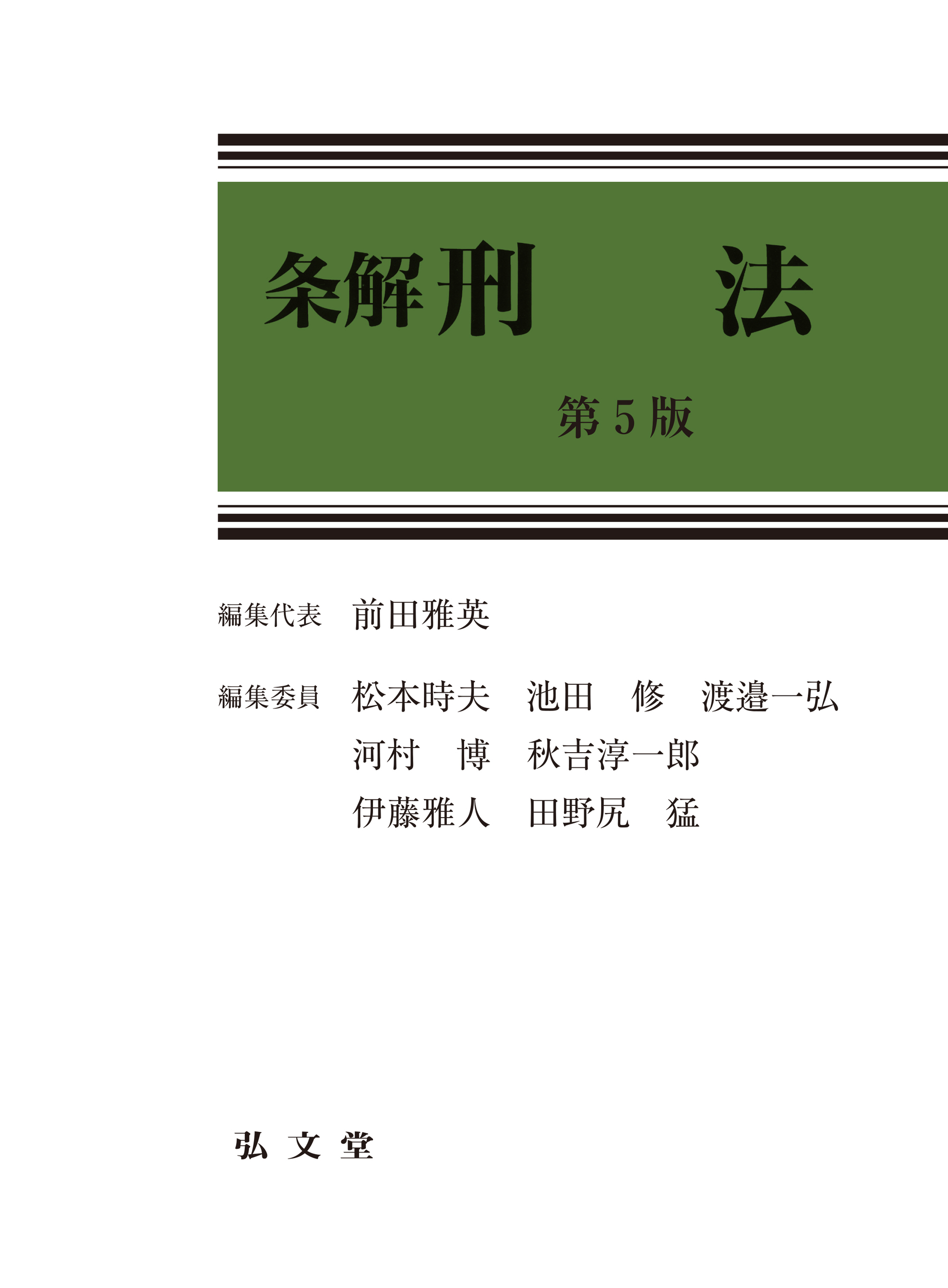 条解刑法(第5版)