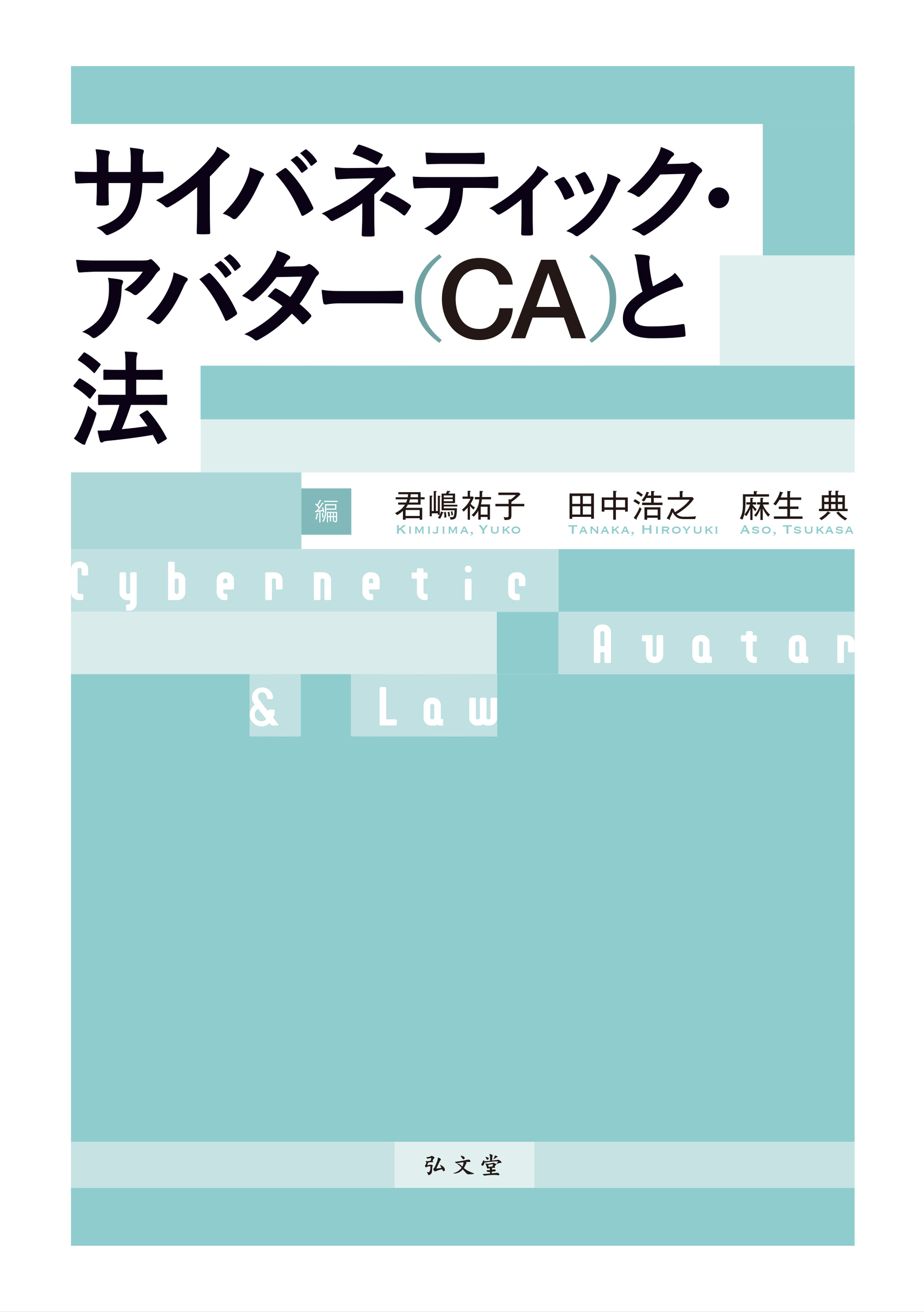 サイバネティック・アバターと法