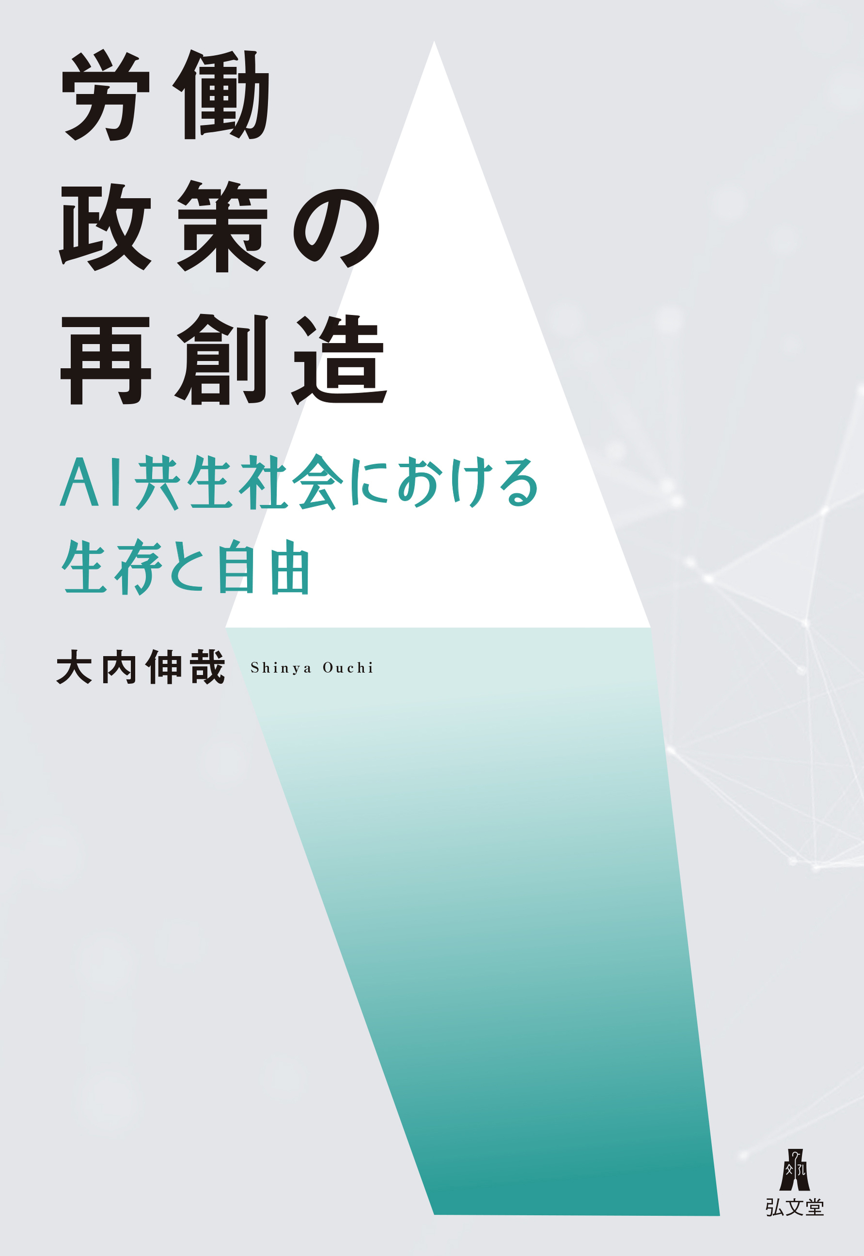 労働政策の再創造：AI共生社会における生存と自由