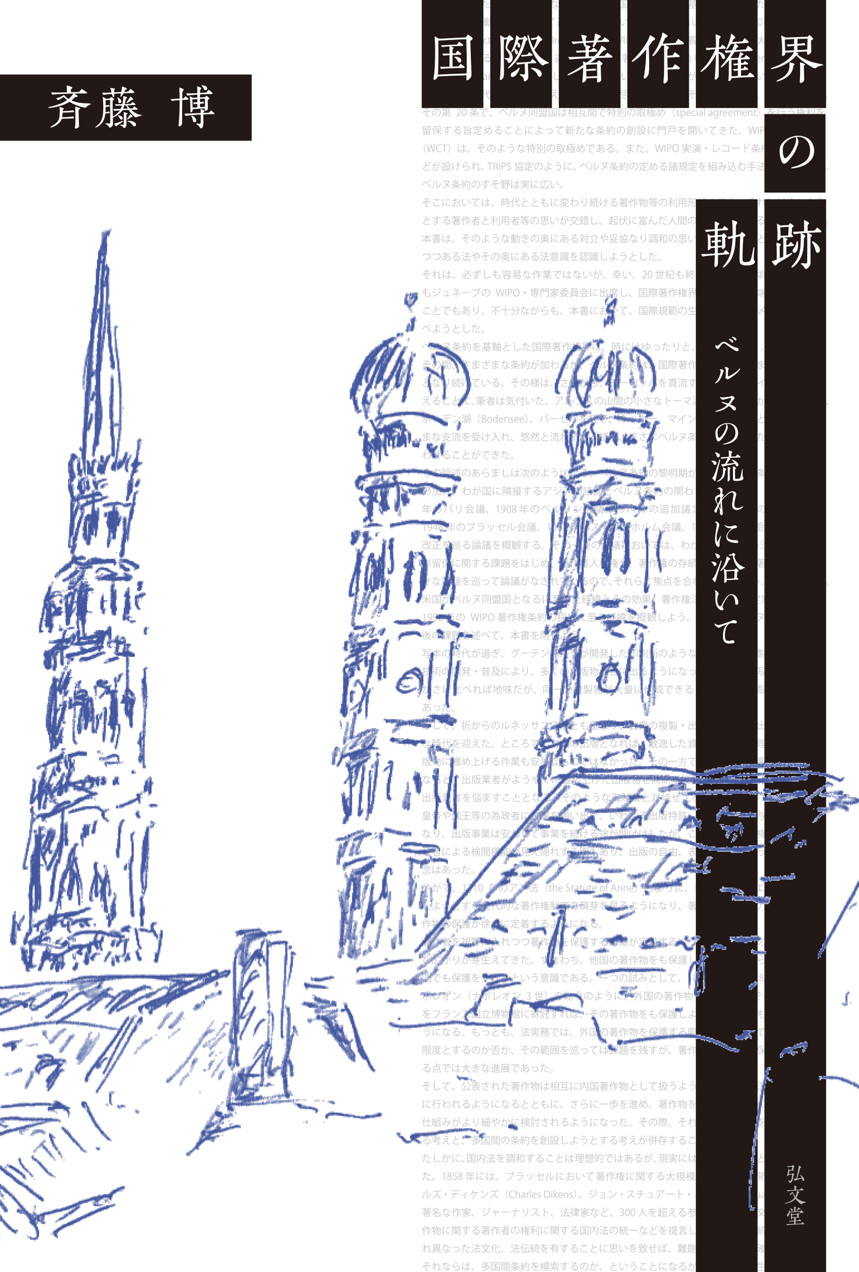 国際著作権界の軌跡：ベルヌの流れに沿いて