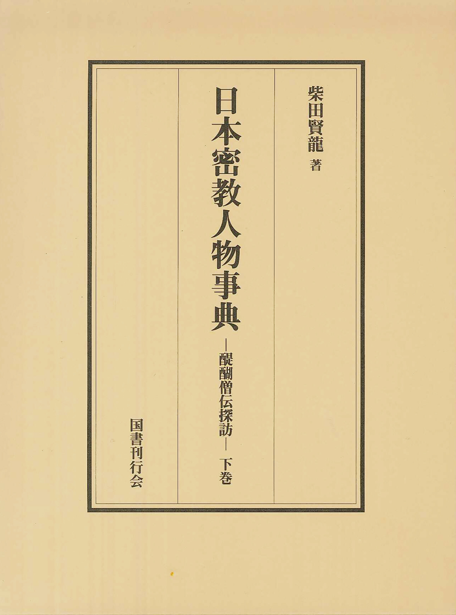 日本密教人物事典:醍醐僧伝探訪(下)
