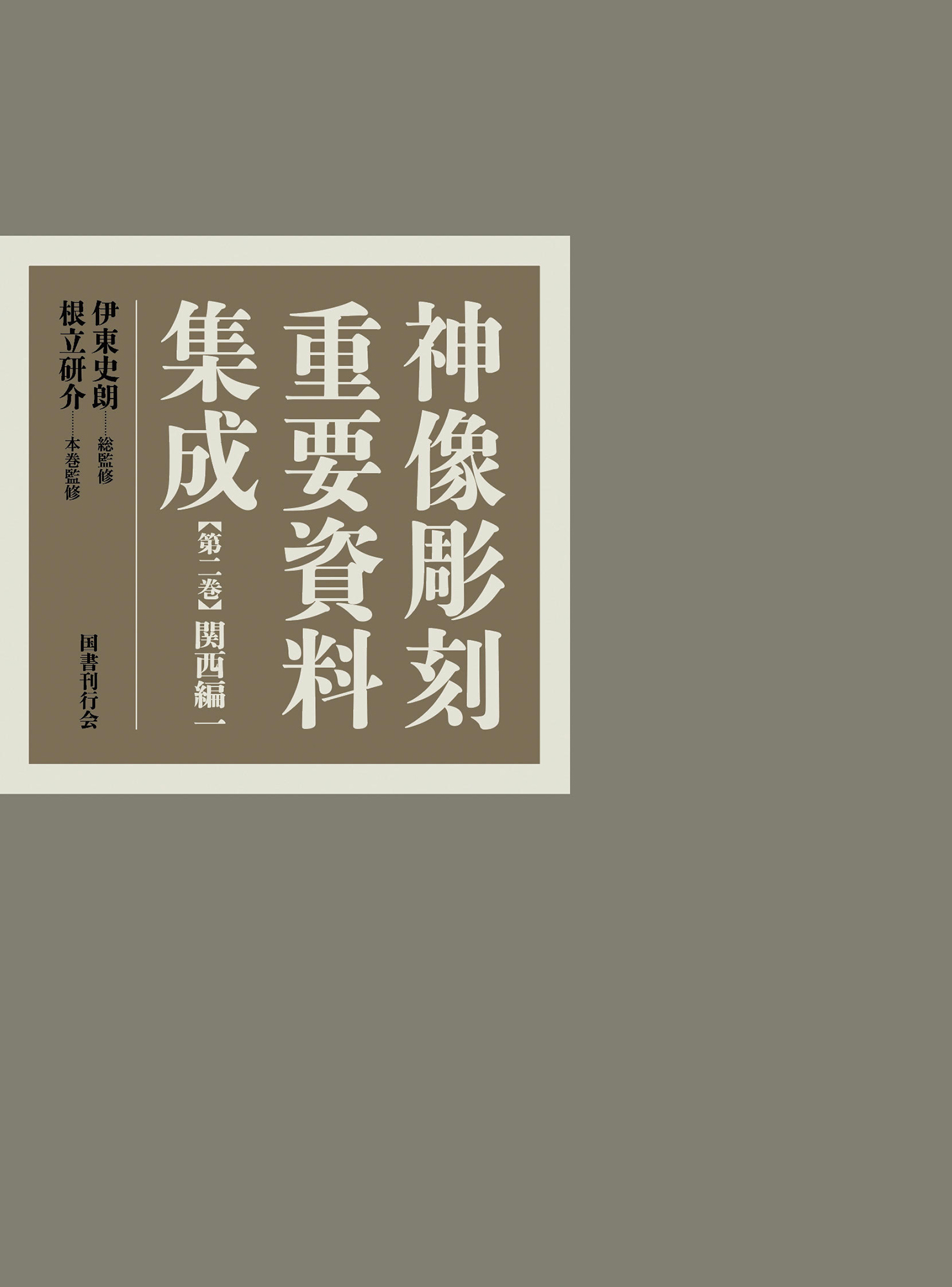 関西編(一)