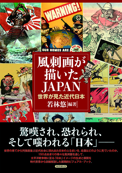 風刺画が描いたJAPAN：世界が見た近代日本