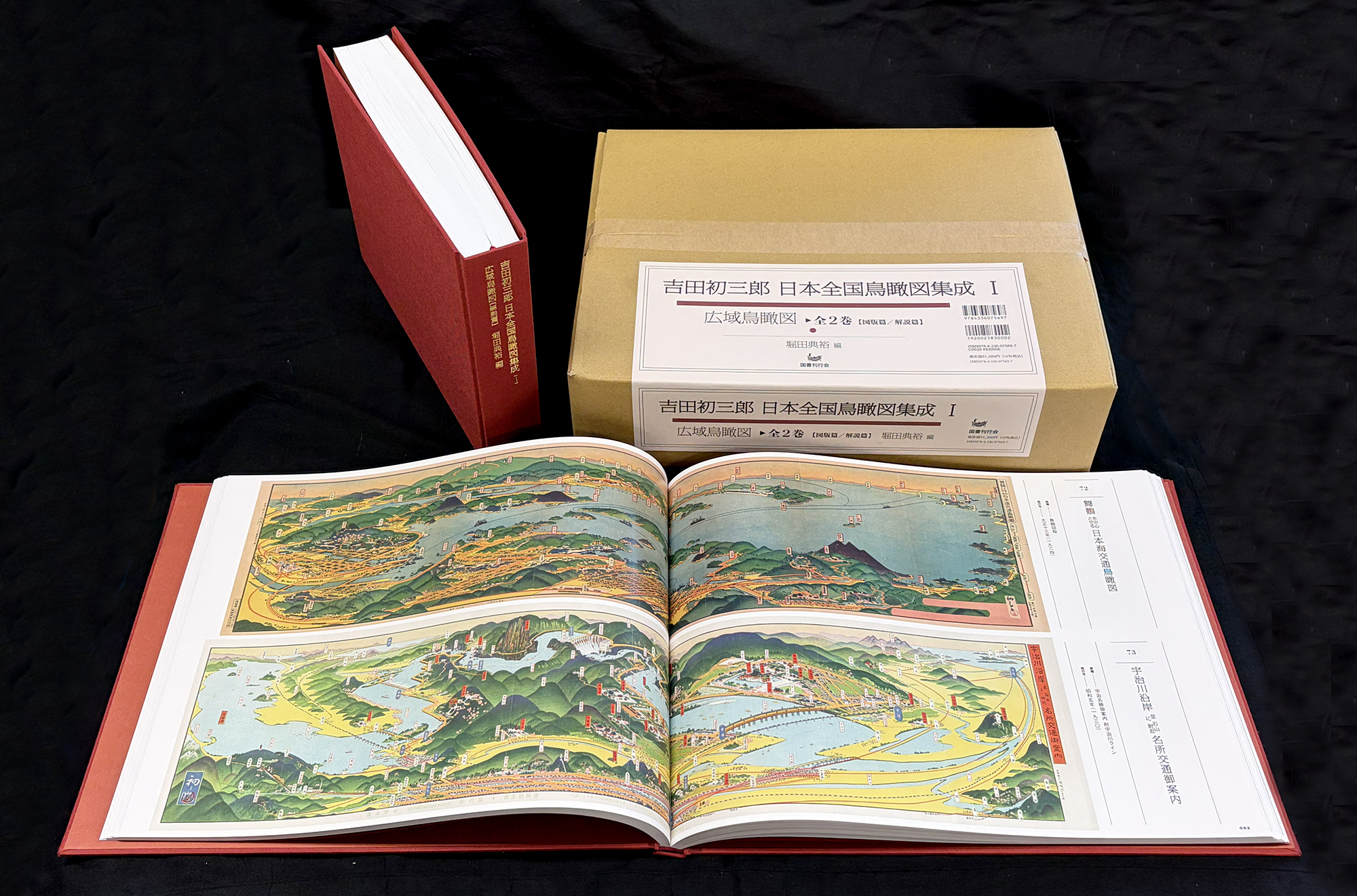 吉田初三郎　日本全国鳥瞰図集成；1広域鳥瞰図（図版篇・解説篇／全2冊）