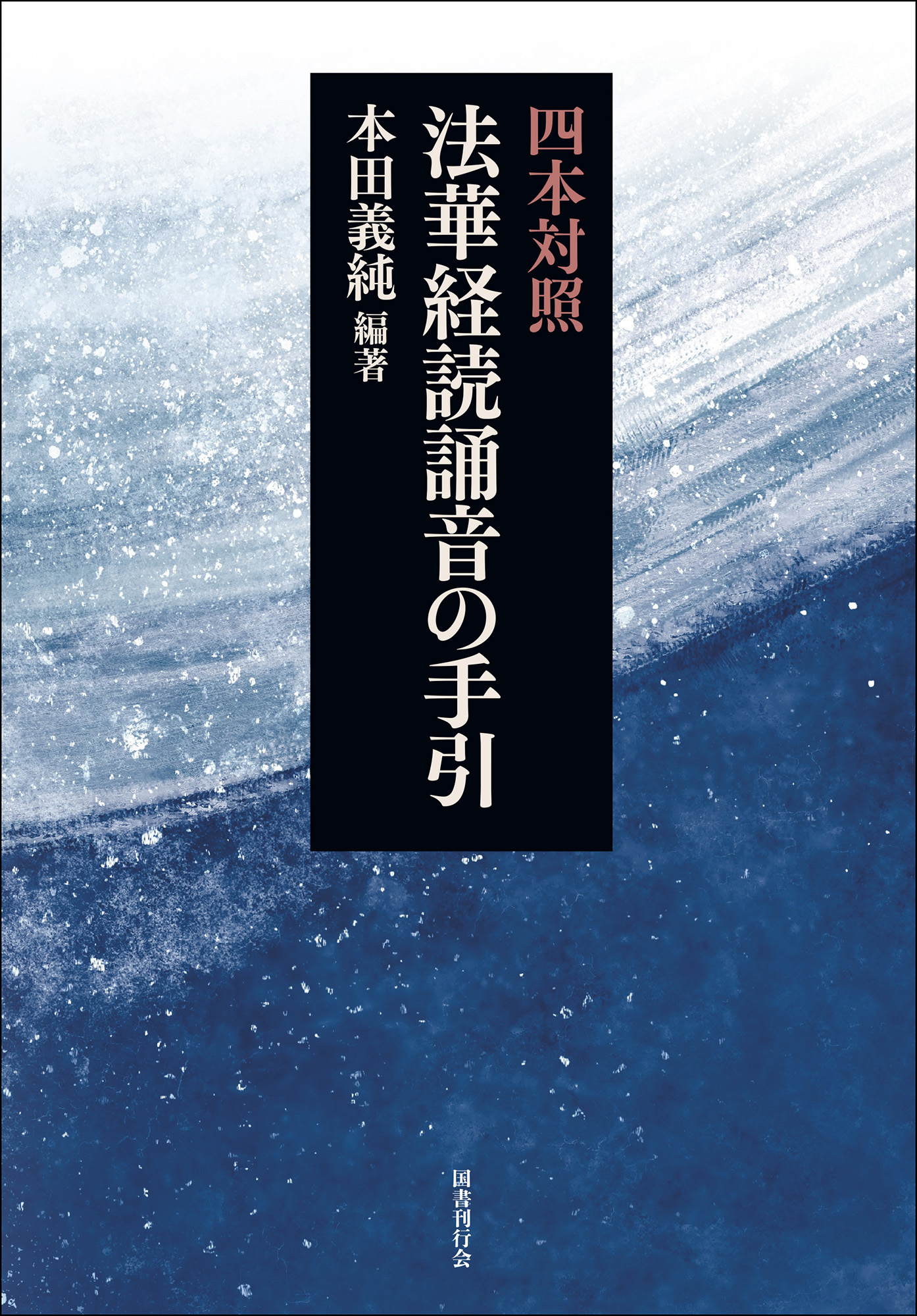 四本対照：法華経読誦音の手引