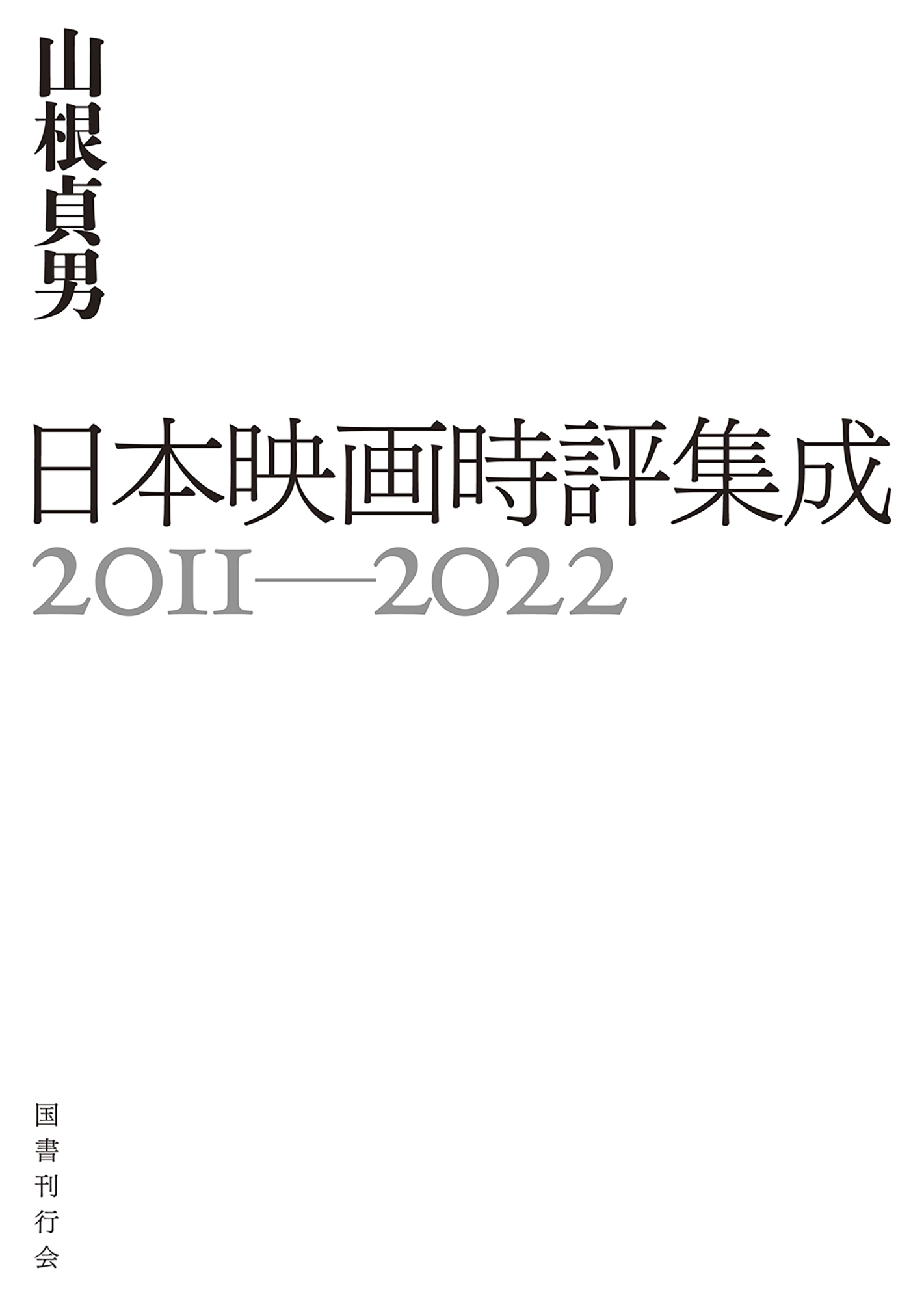 日本映画時評集成2011-2022