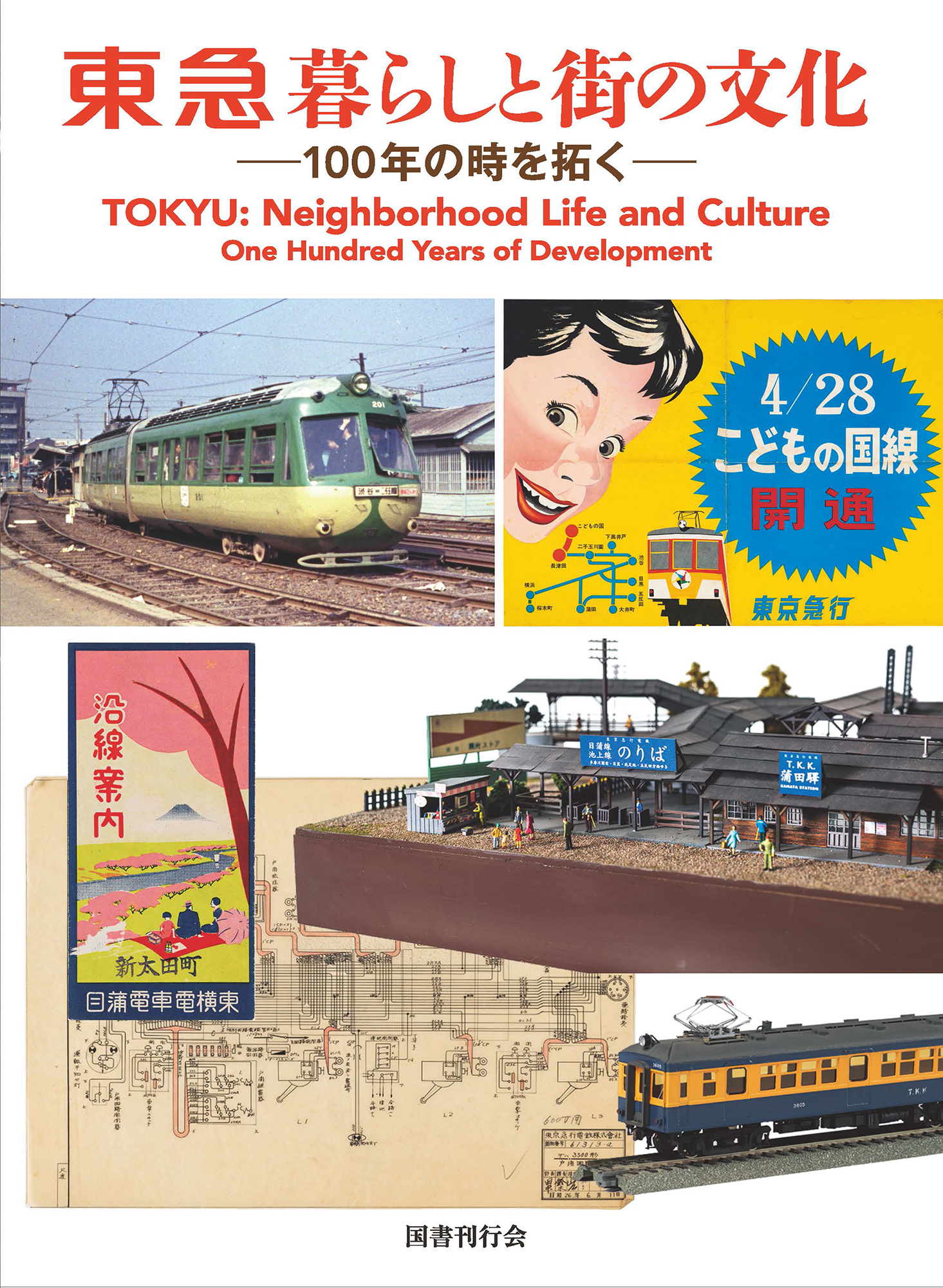 東急　暮らしと街の文化：100年の時を拓く(Tokyu : Neighborhood Life and Culture...)